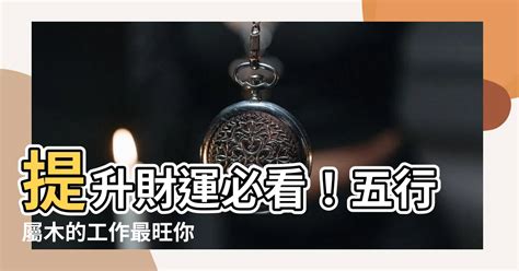 木屬性的工作|【屬木 職業】屬木職業大揭密！木屬產業行業全攻略